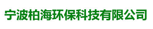 宁波柏海环保科技有限公司